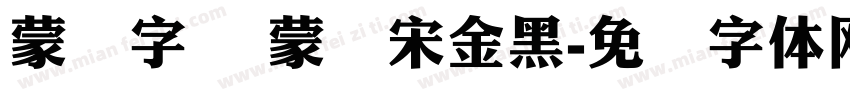 蒙纳字库 蒙纳宋金黑字体转换